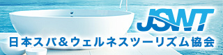 日本スパ＆ウェルネスツーリズム協会