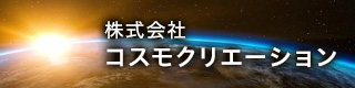 株式会社コスモクリエーション