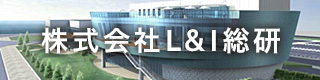 株式会社L＆I総研